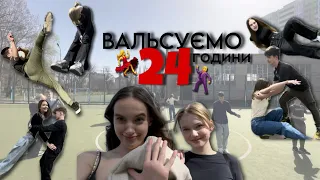 РЕПЕТУЄМО вальс на випускний 2.0 | #Dasha