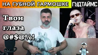 Твои глаза на губной гармошке (кавер Гудтаймс)