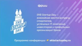 Ekb Startup Day 2019 – прямая трансляция из Екатеринбурга