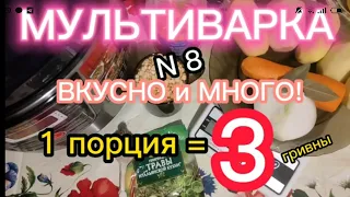 Мультиварка N 8. 1 ПОРЦИЯ = 3 ГРНИВНЫ. Готовить несколько порций - это выгодно,  и очень быстро!