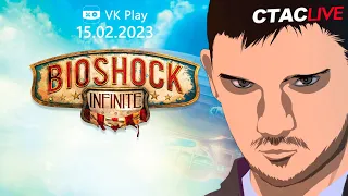 2023.02.15 Стрим Стаса Ай как просто. Проходим Bioshock Infinite //СТАСLive