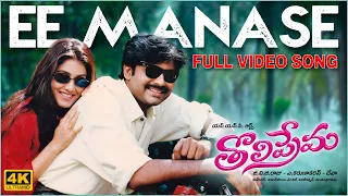 Ee Manase [4K] Full Video Song | Tholiprema | Pawan Kalyan, Keerthi Reddy | Deva | A. Karunakaran