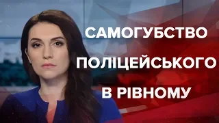 Випуск новин за 12:00: Самогубство поліцейського в Рівному