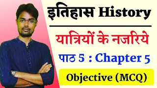 Class 12 History Chapter 5 Objective Questions (MCQ) | यात्रियों के नजरिये | 12th History mcq