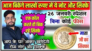 🔴26 जनवरी पर सरकार खरीद रही सिक्के 🔴/ old coin sale / old coin value /old coin kaise beche