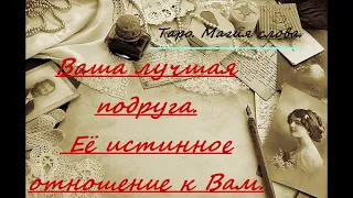 #Таро. Ваша лучшая подруга. Её истинное отношение к Вам. Онлайн гадание.