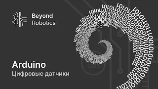 Урок №7. Цифровые датчики. Beyond Robotics