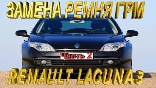 Замена ремня ГРМ Renault Laguna 3 1.5 cDi , помпы, сальников РВ, КВ, ремонт поддона ЧАСТЬ 2