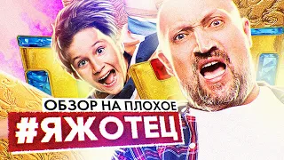 Сериал #ЯЖОТЕЦ (БАТЯ от ТНТ) | ОБЗОР НА ПЛОХОЕ