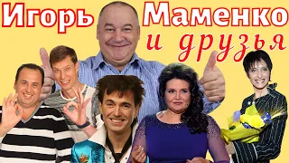 Игорь Маменко и друзья 😂 Игорь Маменко - дуэты и трио 😂 Юмор