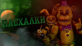 Пасхалки Ultra Custom night🍕 |  Ultra Custom night🐻