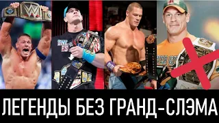 Легенды WWE, которые так и не стали ГРАНД-СЛЭМ ЧЕМПИОНАМИ