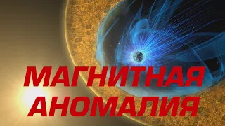 АНОМАЛИЯ магнитного поля Земли продолжает расти!