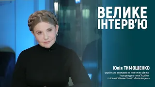 «Головне – здоров’я воїнів». Лідерка фракції «Батьківщина» Юлія Тимошенко | ВЕЛИКЕ ІНТЕРВʼЮ