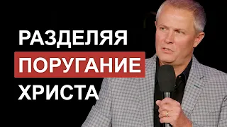 Разделяя поругание Христа