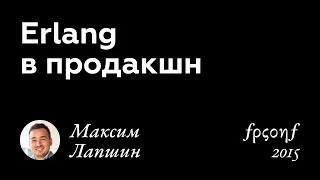 Erlang  в продакшн. Максим Лапшин