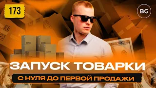 💰 ПОШАГОВЫЙ ЗАПУСК ТОВАРНОГО БИЗНЕСА! С Нуля До Первой Продажи! 2023!