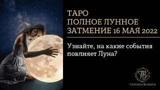 Лунное затмение | Таро подсказки | Узнайте, на какие события повлияет Луна?