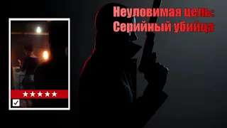 Hitman, world of assassination, неуловимая цель, Серийный убийца