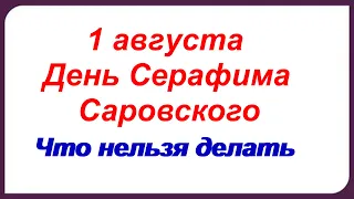 1 августа -День СЕРАФИМА САРОВСКОГО.