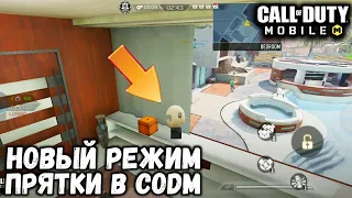 ДОБАВИЛИ НОВЫЙ РЕЖИМ В CALL OF DUTY MOBILE! ПРЯТКИ В CALL OF DUTY MOBILE!