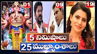 5 Minutes 25 Headlines | Morning News Highlights | 19-09-2021 | hmtv Telugu News