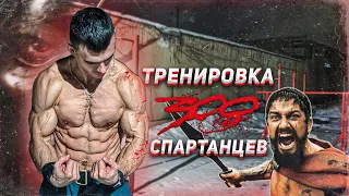 300 СПАРТАНЦЕВ. Мощнейшая Тренировка ( ДОЙДЕШЬ ДО КОНЦА?! )