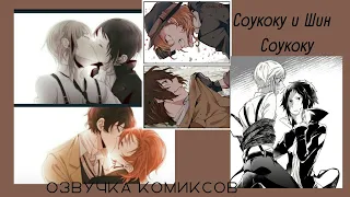 Озвучка комиксов по Соукоку и Шин Соукоку | часть 1 | BSD