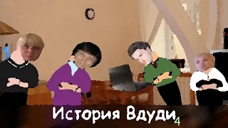 История Вдуди (18+) - Далгажданная 4 сирия 2 сизона