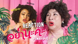 อย่านะคะ - Pimrypie | REACTION !!!!!!! ปังจังแม่ | SPRITE BANG