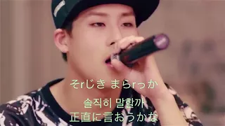 【日本語字幕 & 歌詞 & カナルビ】MONSTA X(몬스타엑스)-Honestly (솔직히 말할까)