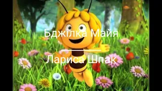 Бджілка Майя.Сліпий Вартимей