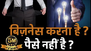 No Money? Start Business With Brain and Get Success | Success Tips | Dr. Amit Maheshwari