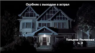 Татьяна Полякова_Особняк с выходом в астрал_ч. 2