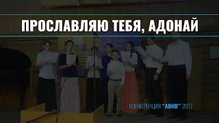 Прославляю Тебя, Адонай || Пение