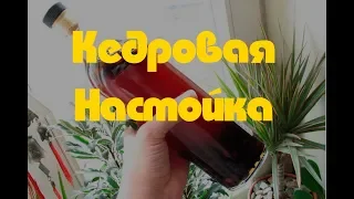 Кедровка.  Рецепт Кедровки на Кедровом Орехе. Как Сделать Кедровку? Вкусная Кедровая Настойка, Водка