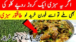 Kachnar Gosht Recipe/How to Make Kachnar Sabji Urdu Hindi/Kachnar Gosht Banane ka Tarika/کچنار گوشت