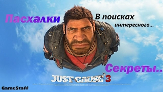 Самые крутые Секреты, и Пасхалки в JustCause 3