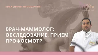 Врач-маммолог-онколог: обследование, профосмотр молочных желез, консультация врача в клинике