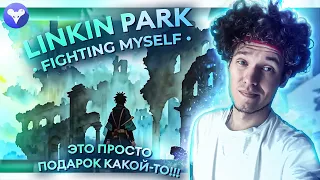 Linkin Park – Fighting Myself (РЕАКЦИЯ)