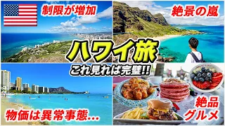 ハワイ旅行の今🇺🇸物価高&円安が恐ろしい😱それでも行きたくなる唯一無二の地上の楽園♪7泊9日