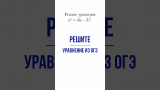 Уравнение 6-ой степени из ОГЭ #математика #школа #maths #огэ #education