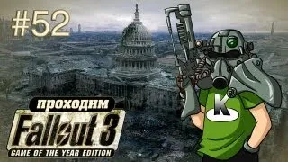 Когда погаснет свет... - Fallout 3 - #52