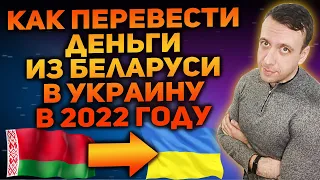 Как перевести деньги из Беларуси в Украину 2022 / Перевод денег на Украину из Беларуси