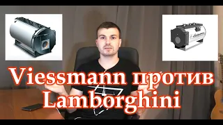 Viessmann против Lamborghini. Сравнение технических характеристик котлов 2300 кВт с пояснением