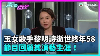 東張西望｜九十年代玉女歌手黎明詩逝世，終年58歲，節目回顧其演藝生涯！｜TVBUSA｜民生