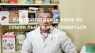 Как приготовить кашу из семян льна для очищения кишечника, похудения и не отравиться ацетоном?