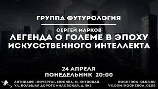 Сергей Марков: Легенда о големе в эпоху искусственного интеллекта.