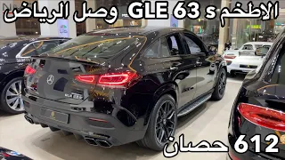 اول مرسيدس GLE 63 S 2021 يوصل الرياض