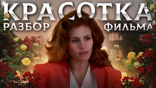 Фильм "Красотка" (Pretty Woman, 1990) психологический разбор